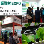 第8回国際農業資材EXPO