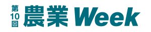 第10回農業Week
