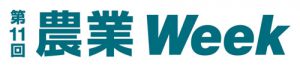 第11回 農業Week