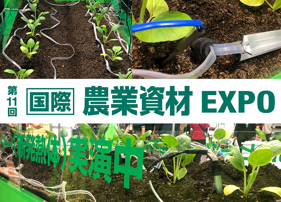第11回国際農業資材EXPO