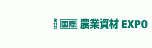 第11回国際農業資材EXPO