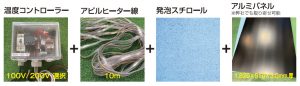 4つの資材で誰でもすぐ育苗加温できる簡単設置（工具も不要）