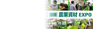 第11回国際農業資材EXPO