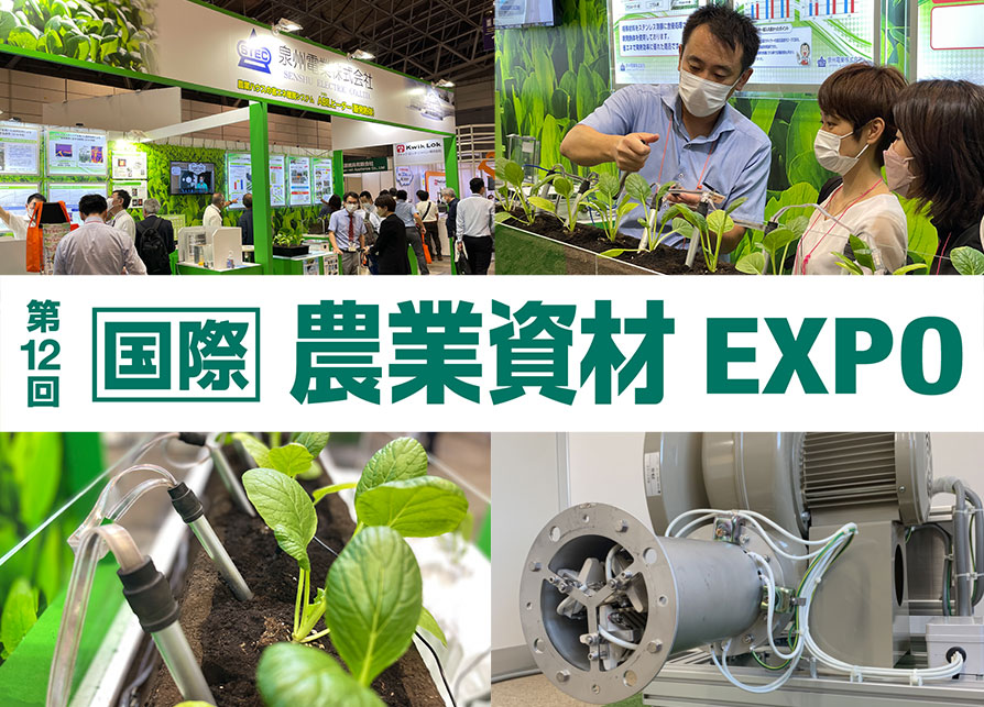 第12回国際農業資材EXPO