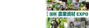 【第12回国際農業資材EXPO】に出展いたします。