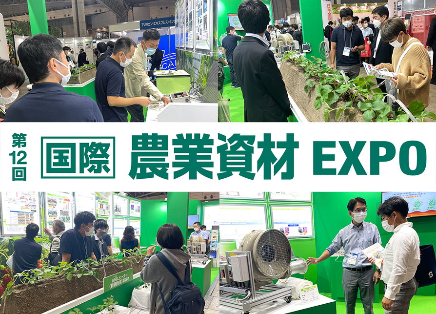 第12回国際農業資材EXPO
泉州電業ブース