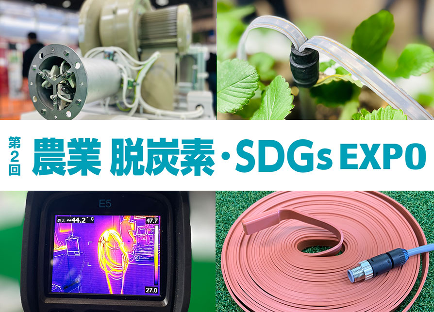 第2回 農業 脱炭素・SDGs EXPO