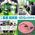 泉州電業 農業WEEK 第2回 農業 脱炭素・SDGs EXPO