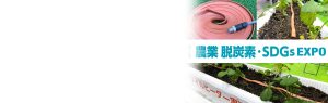 農業WEEK 第2回 農業 脱炭素・SDGs EXPO　泉州電業