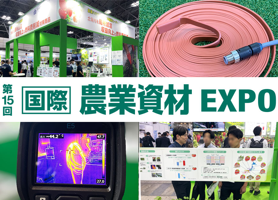 第15回 農業WEEK（通称:J-AGRI）に出展いたします。
