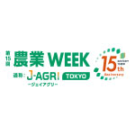第15回 農業WEEK（通称:J-AGRI）に出展いたします。