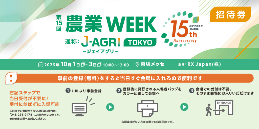 第15回 農業WEEK（通称：J-AGRI）無料招待券