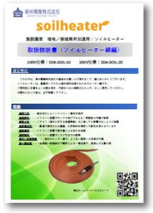 2025ソイルヒーター説明書