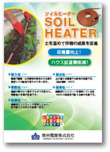 ソイルヒーターカタログ （2025.10.01更新）