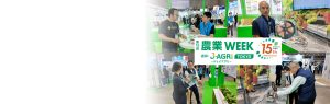 農業WEEK 第3回 農業 脱炭素・SDGs EXPOへのご来場ありがとうございました。